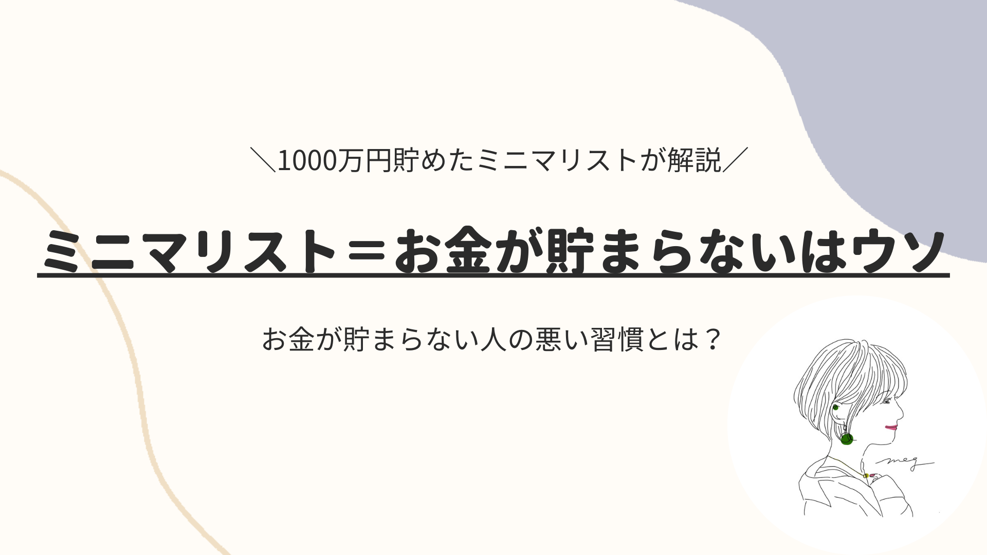 1000万貯めた】ミニマリスト＝お金が貯まらないはウソ｜貯金できない人